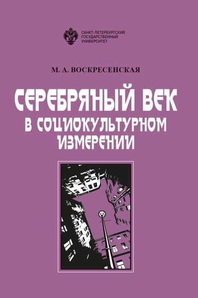 Обложка книги  «Серебряный век в социокультурном измерении»