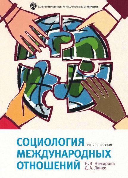 Обложка книги  «Социология международных отношений»