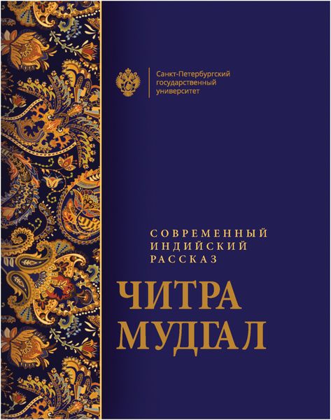 Обложка книги  «Современный индийский рассказ»