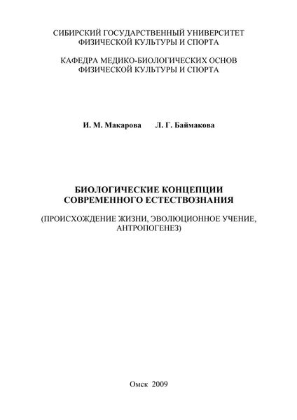 Обложка книги «Биологические концепции современного естествознания»