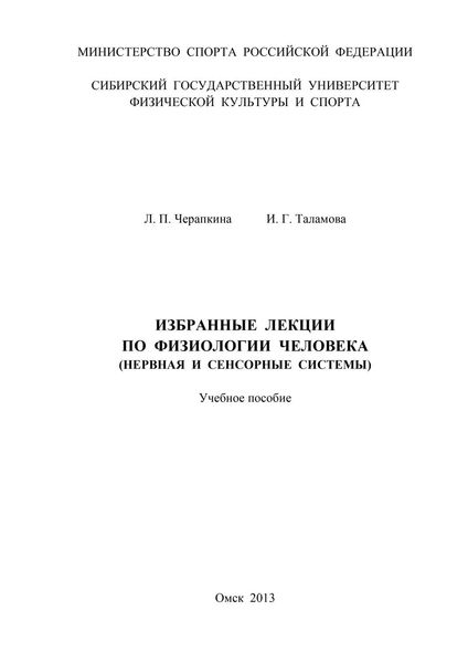 Обложка книги «Избранные лекции по физиологии человека (нервная и сенсорные системы)»