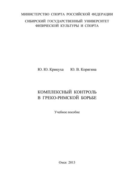 Обложка книги «Комплексный контроль в греко-римской борьбе»