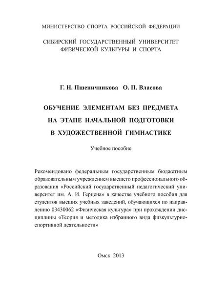 Обложка книги  «Обучение элементам без предмета на этапе начальной подготовки в художественной гимнастике»