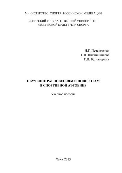 Обложка книги «Обучение равновесиям и поворотам в спортивной аэробике»