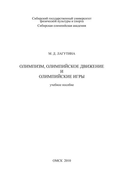 Обложка книги «Олимпизм, олимпийское движение и Олимпийские игры»
