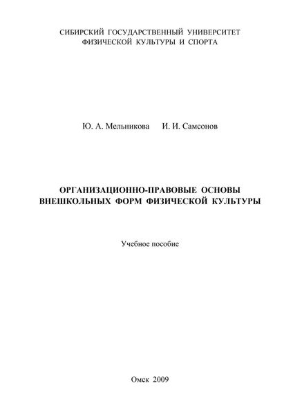 Обложка книги «Организационно-правовые основы внешкольных форм физической культуры»