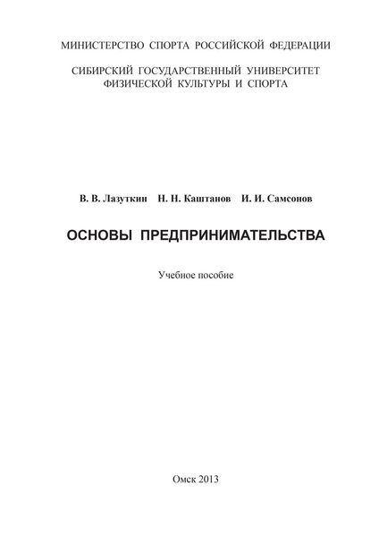 Обложка книги «Основы предпринимательства»