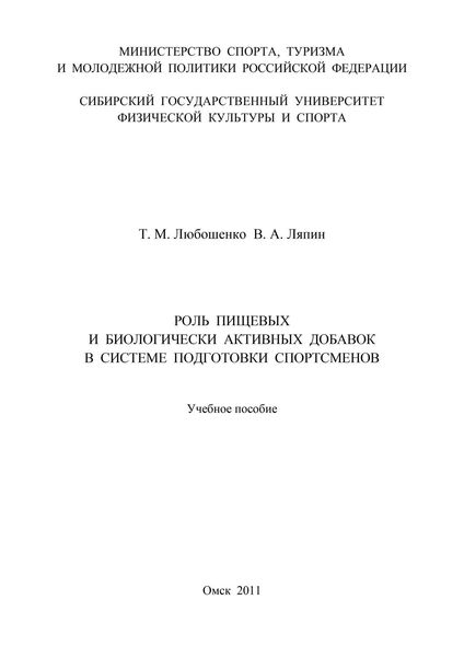 Обложка книги  «Роль пищевых и биологически активных добавок в системе подготовки спортсменов»