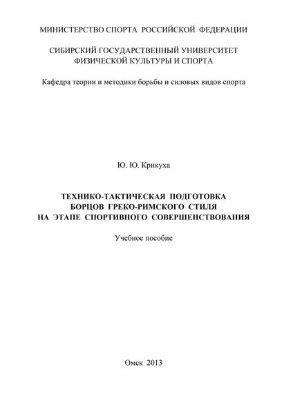 Обложка книги  «Технико-тактическая подготовка борцов греко-римского стиля на этапе спортивного совершенствования»