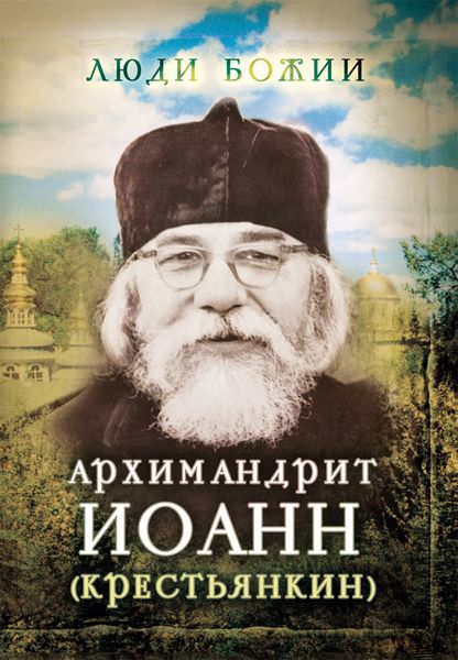 Обложка книги «Архимандрит Иоанн (Крестьянкин)»