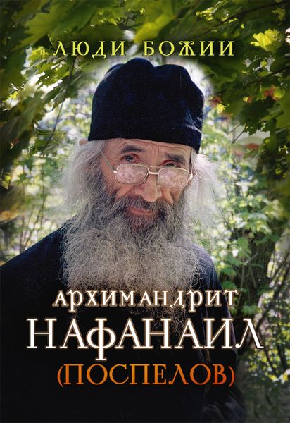 Обложка книги «Архимандрит Нафанаил (Поспелов)»