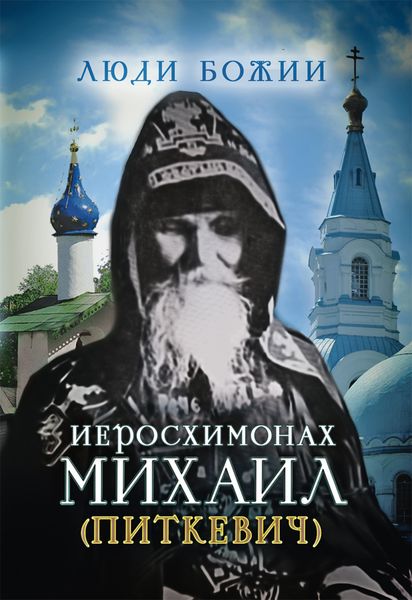 Обложка книги «Иеросхимонах Михаил (Питкевич)»