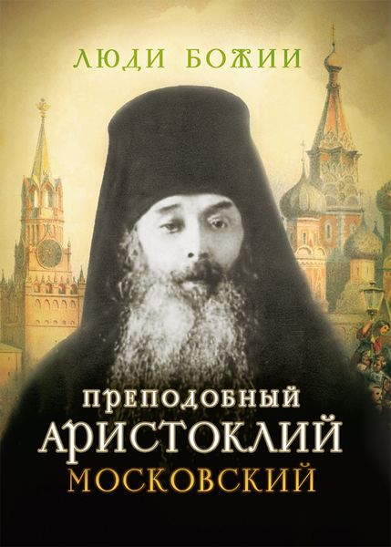 Обложка книги  «Преподобный Аристоклий Московский»