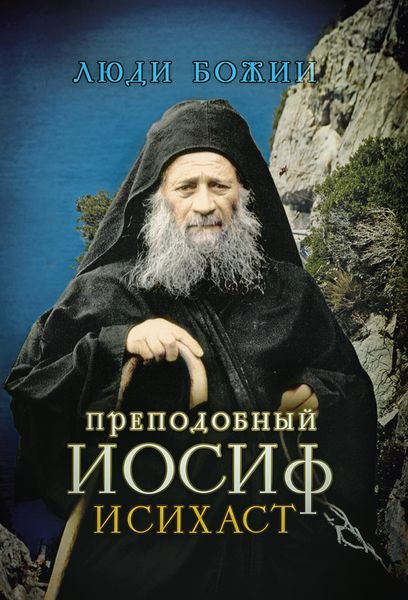 Обложка книги «Преподобный Иосиф Исихаст»