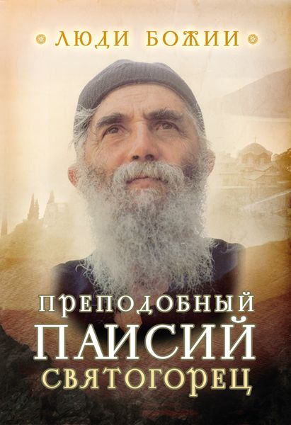 Обложка книги «Преподобный Паисий Святогорец»