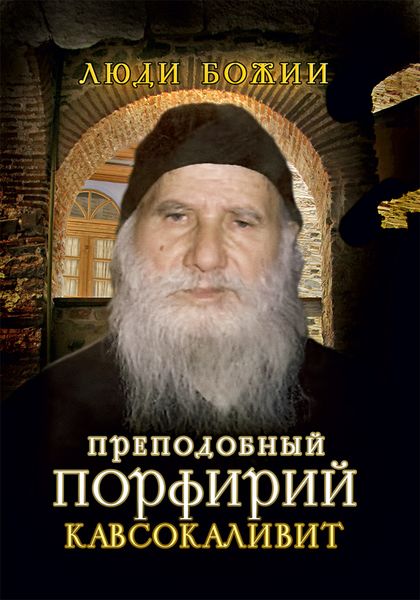 Обложка книги  «Преподобный Порфирий Кавсокаливит»