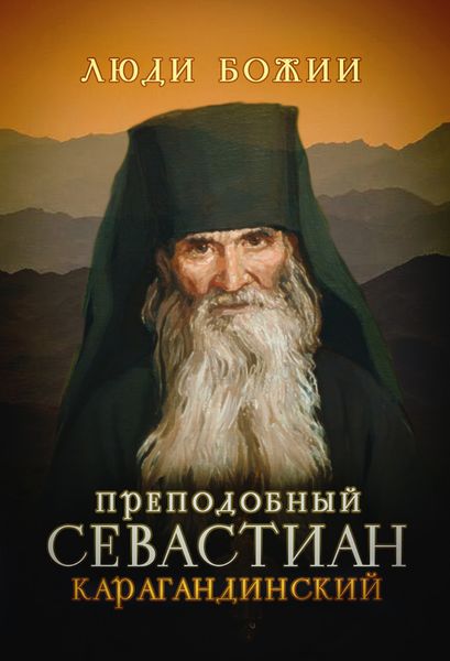 Обложка книги  «Преподобный Севастиан Карагандинский»
