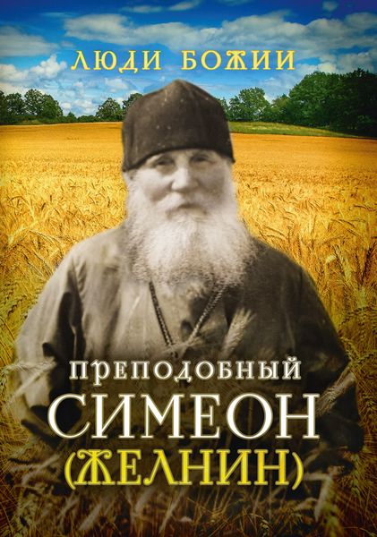 Обложка книги «Преподобный Симеон (Желнин)»