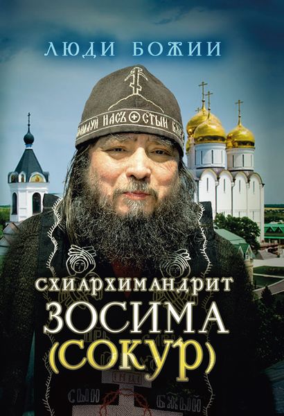 Обложка книги «Схиархимандрит Зосима (Сокур)»