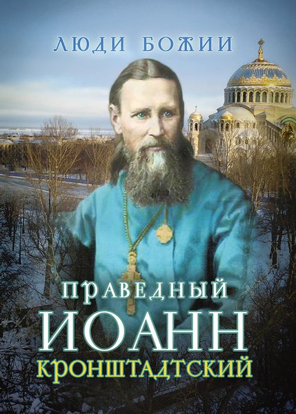 Обложка книги  «Святой праведный Иоанн Кронштадтский»