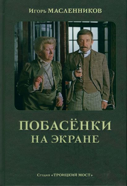Обложка книги  «Побасёнки на экране»