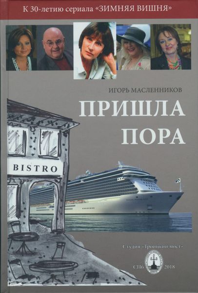 Обложка книги  «Пришла пора»