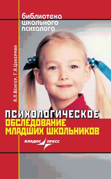 Обложка книги  «Психологическое обследование младших школьников»