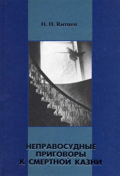 Обложка книги  «Неправосудные приговоры к смертной казни»