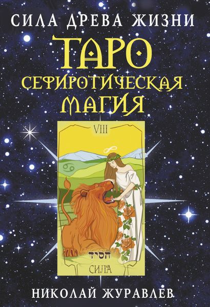 Обложка книги  «Таро Сефиротическая магия. Сила Древа Жизни»