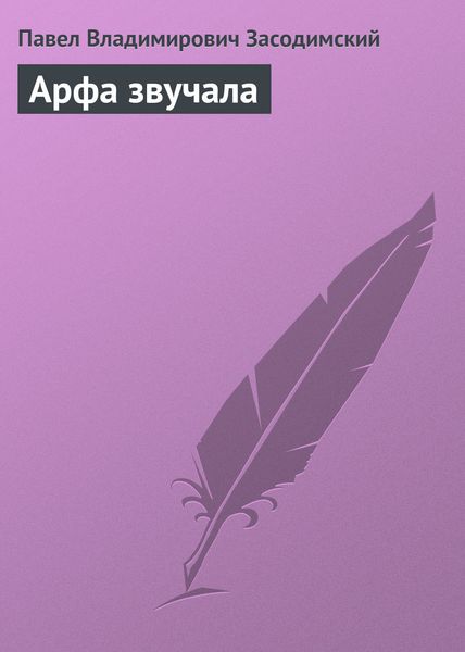 Обложка книги  «Арфа звучала»