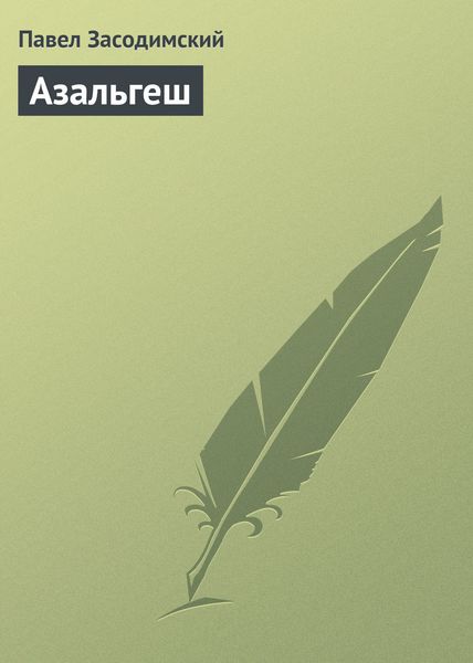 Обложка книги  «Азальгеш»