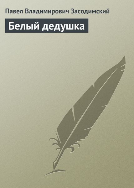 Обложка книги  «Белый дедушка»