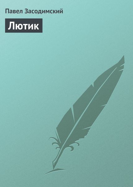 Обложка книги  «Лютик»