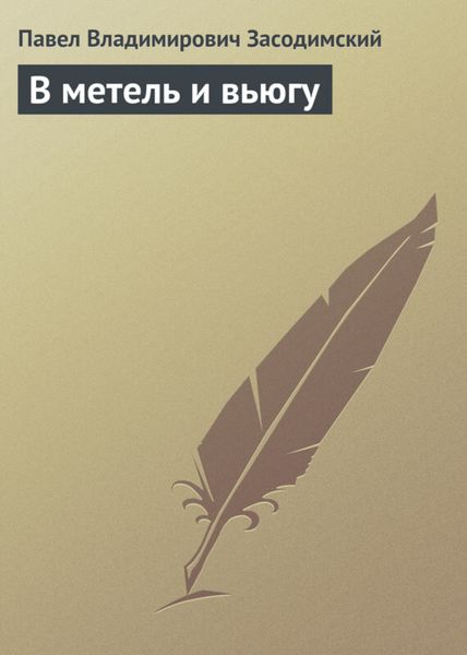Обложка книги  «В метель и вьюгу»