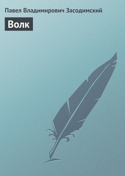 Обложка книги  «Волк»