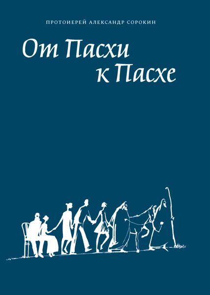 Обложка книги  «От Пасхи к Пасхе. Пособие по катехизации, или оглашению, составленное на основе многолетнего опыта в Феодоровском соборе в Санкт-Петербурге»