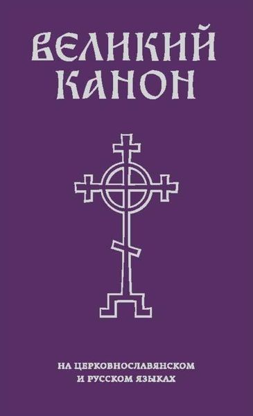 Обложка книги  «Великий канон на русском языке»