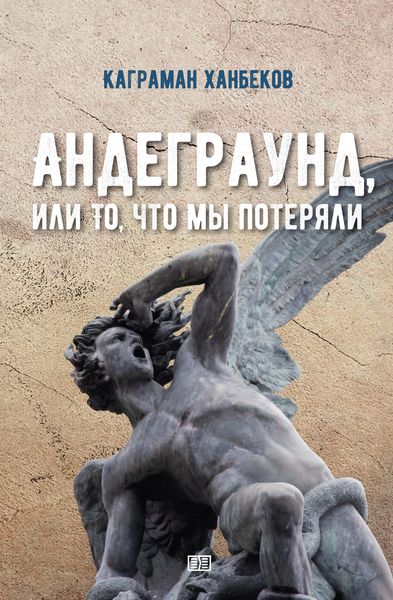 Обложка книги  «Андеграунд, или То, что мы потеряли»