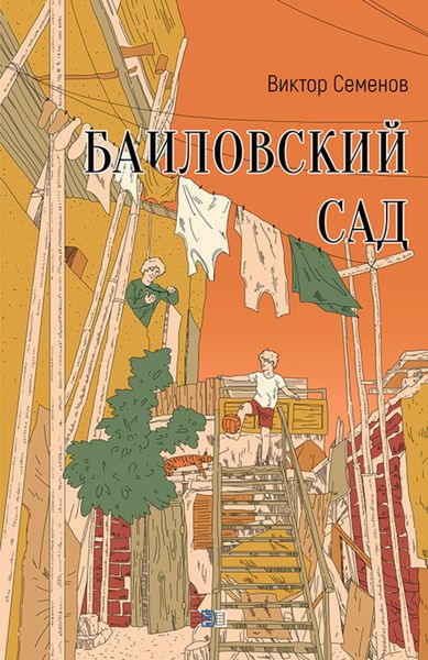 Обложка книги  «Баиловский сад»