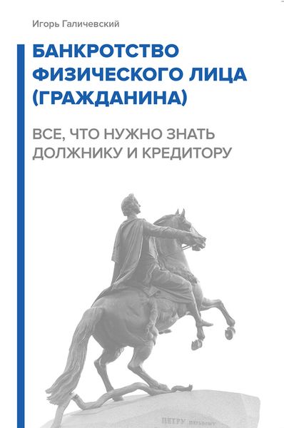 Обложка книги  «Банкротство физического лица (гражданина). Все, что нужно знать должнику и кредитору»