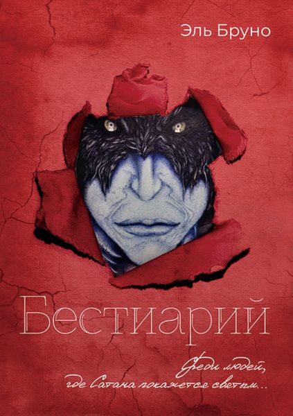 Обложка книги «Бестиарий»