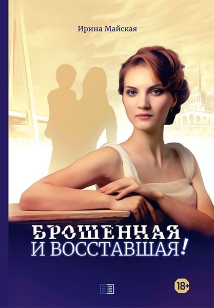 Обложка книги  «Брошенная и восставшая!»