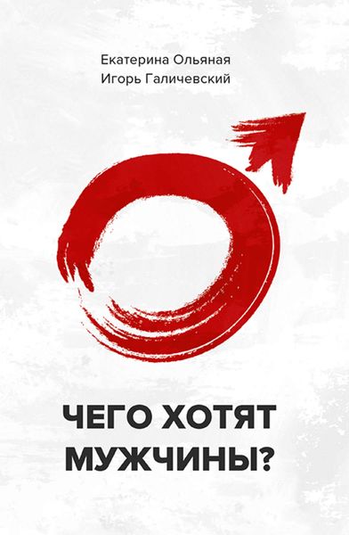 Обложка книги  «Чего хотят мужчины»