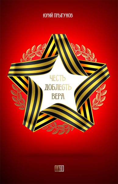 Обложка книги  «Честь. Доблесть. Вера»