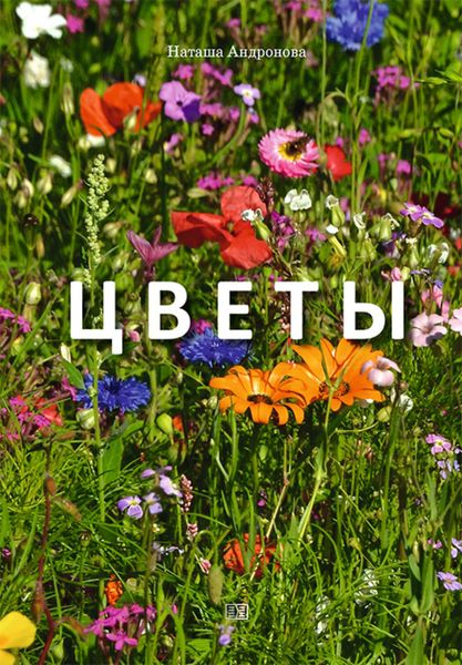 Обложка книги «Цветы»
