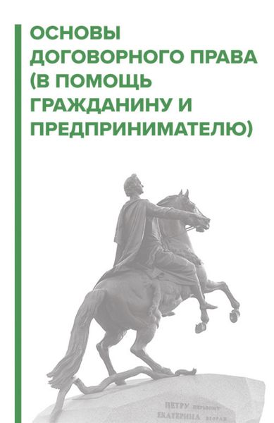 Обложка книги  «Договорное право. В помощь гражданину и предпринимателю»
