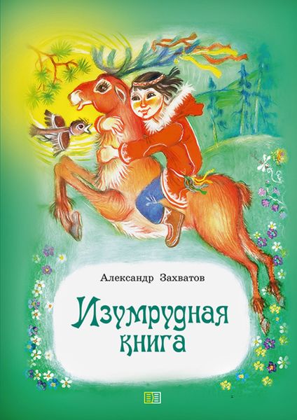 Обложка книги  «Изумрудная книга. Сказки и рассказы»