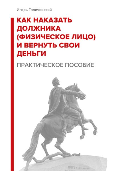 Обложка книги  «Как наказать должника (физическое лицо) и вернуть свои деньги. Практическое пособие.»