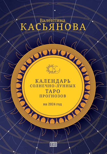Обложка книги  «Календарь Солнечно-Лунных Таро прогнозов на 2024 г.»