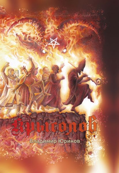 Обложка книги  «Крысолов или К вящей славе Божией»